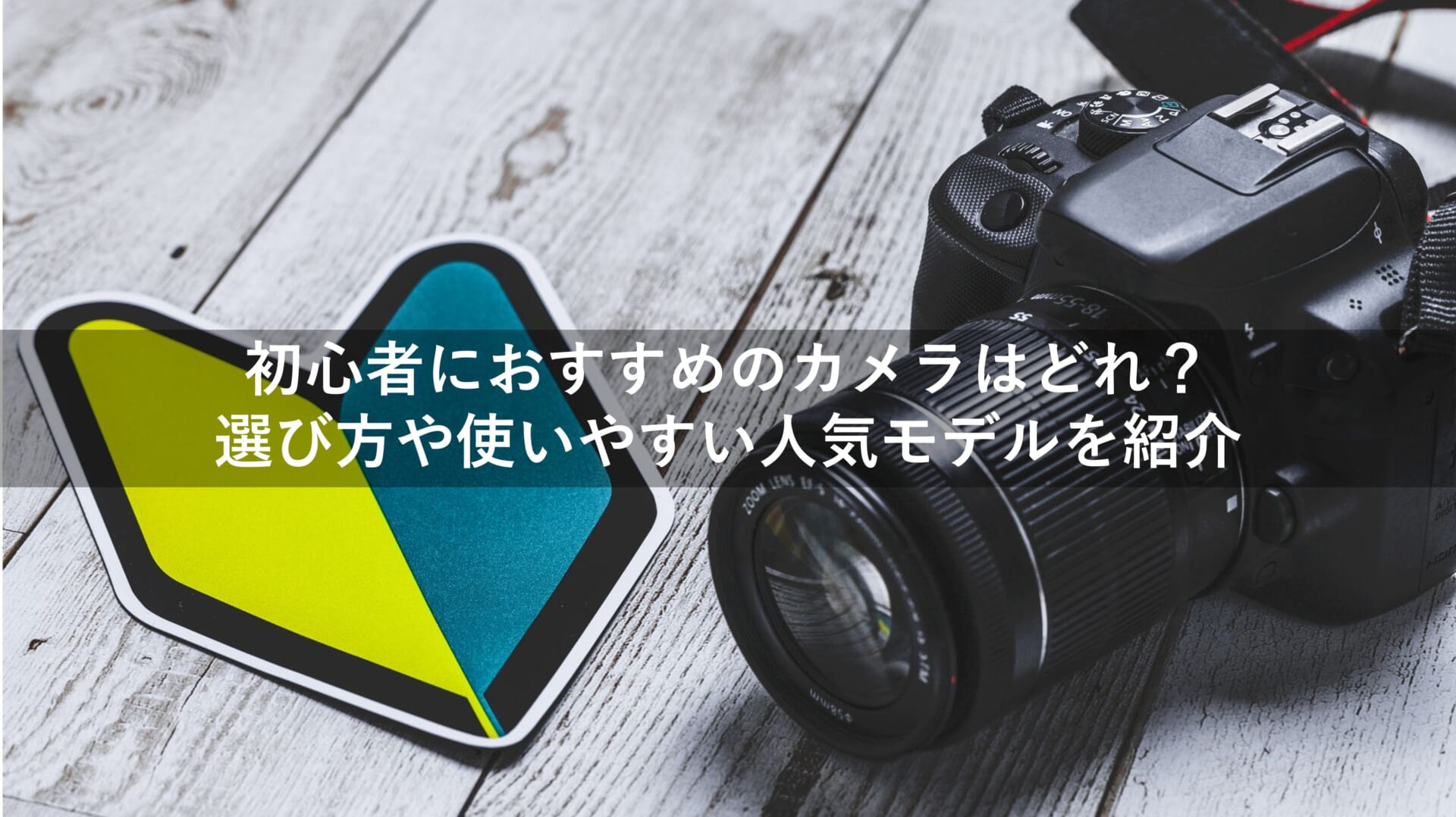初心者におすすめのカメラはどれ？選び方や使いやすい人気モデル