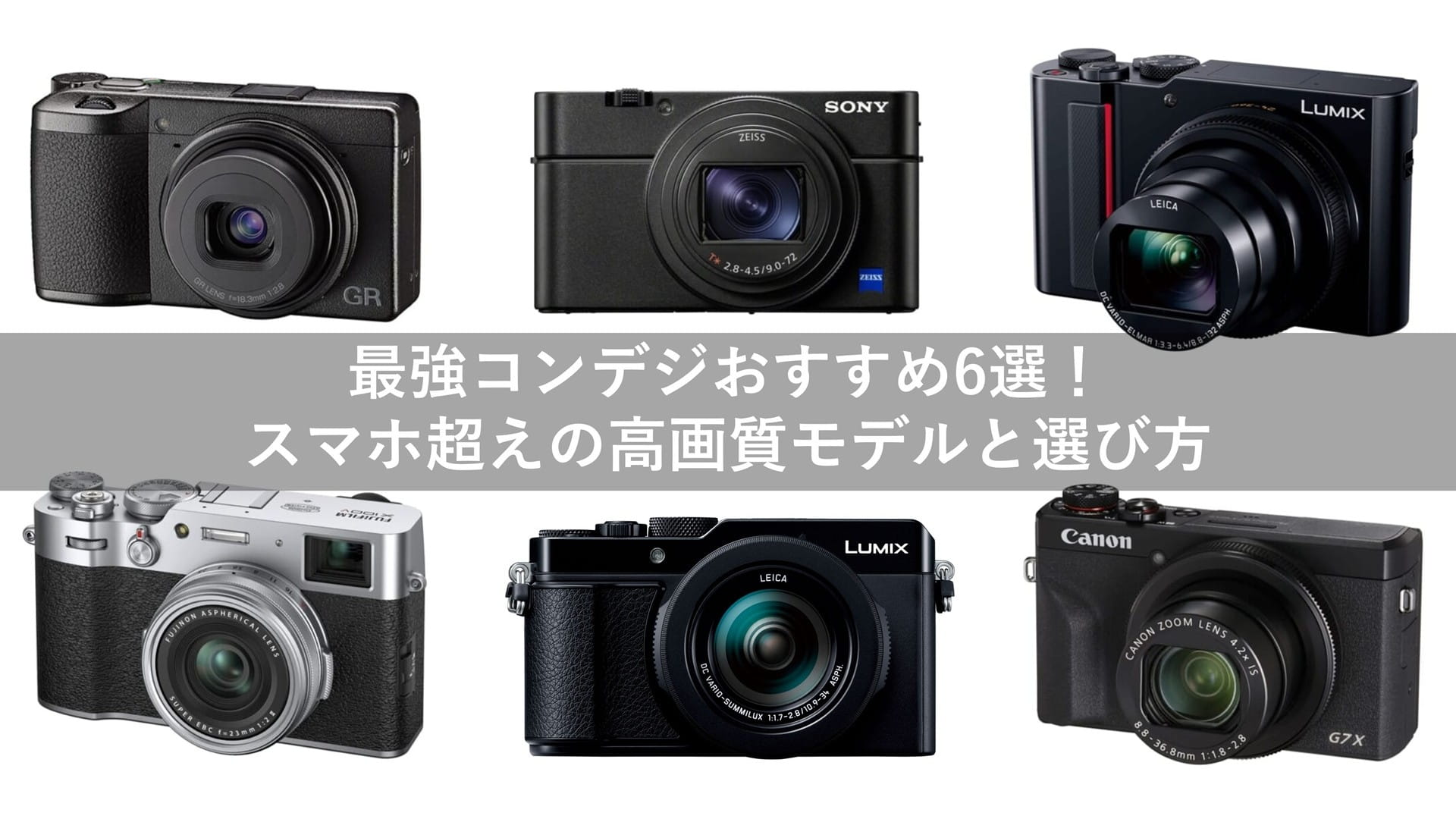 最強コンデジおすすめ6選！スマホ超えの高画質モデルと選び方