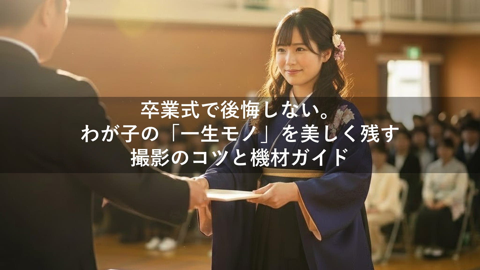 卒業式で後悔しない。わが子の「一生モノ」を美しく残す