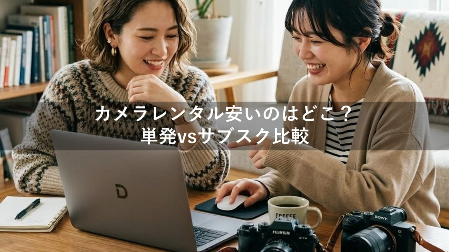 【2026年最新】カメラレンタル安いのはどこ?単発vsサブスク比較