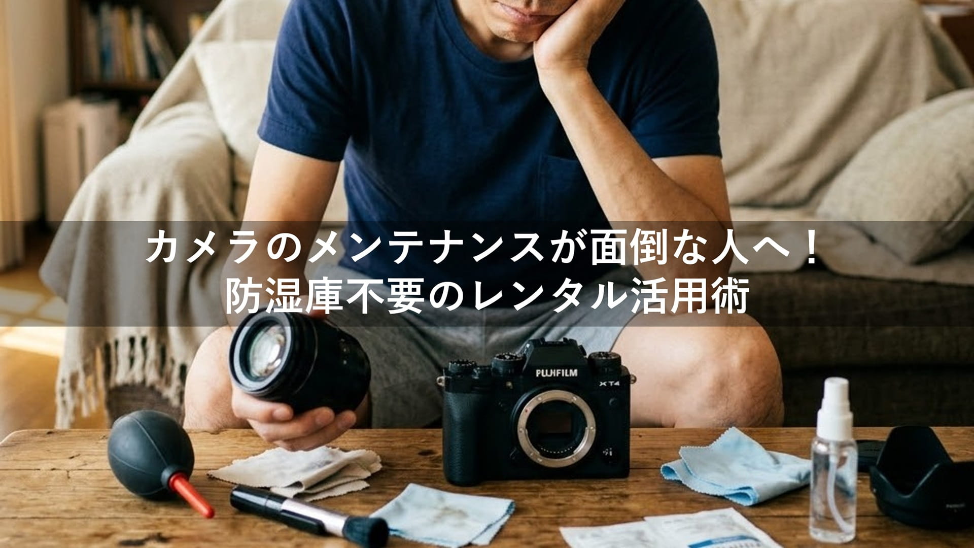カメラのメンテナンスが面倒な人へ！防湿庫不要のレンタル活用術