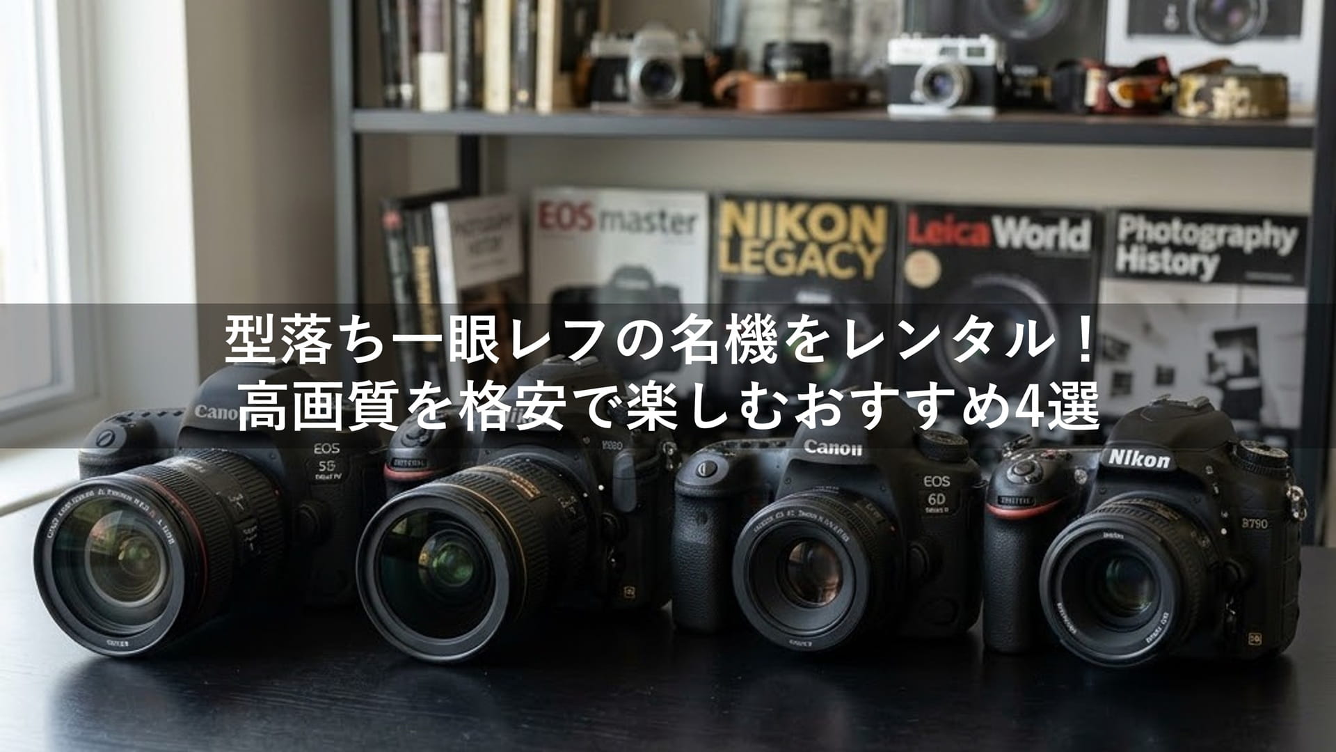 型落ち一眼レフの名機をレンタル！高画質を格安で楽しむおすすめ4選