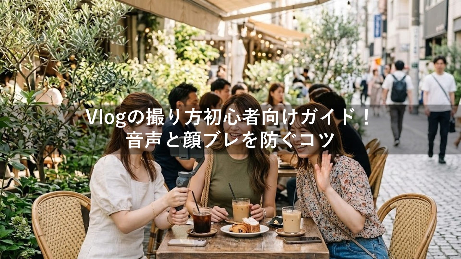 Vlogの撮り方初心者向けガイド！音声と顔ブレを防ぐコツ
