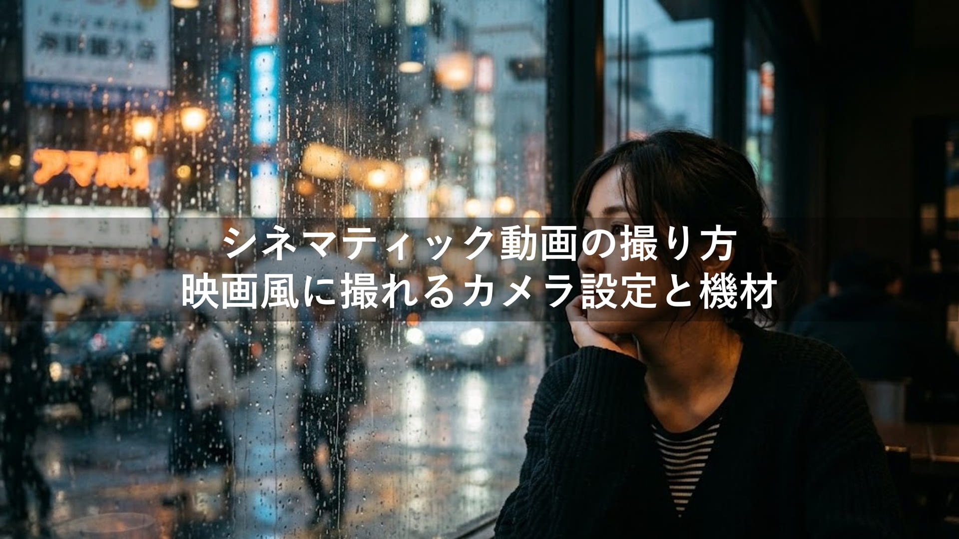 シネマティック動画の撮り方｜映画風に撮れるカメラ設定と機材