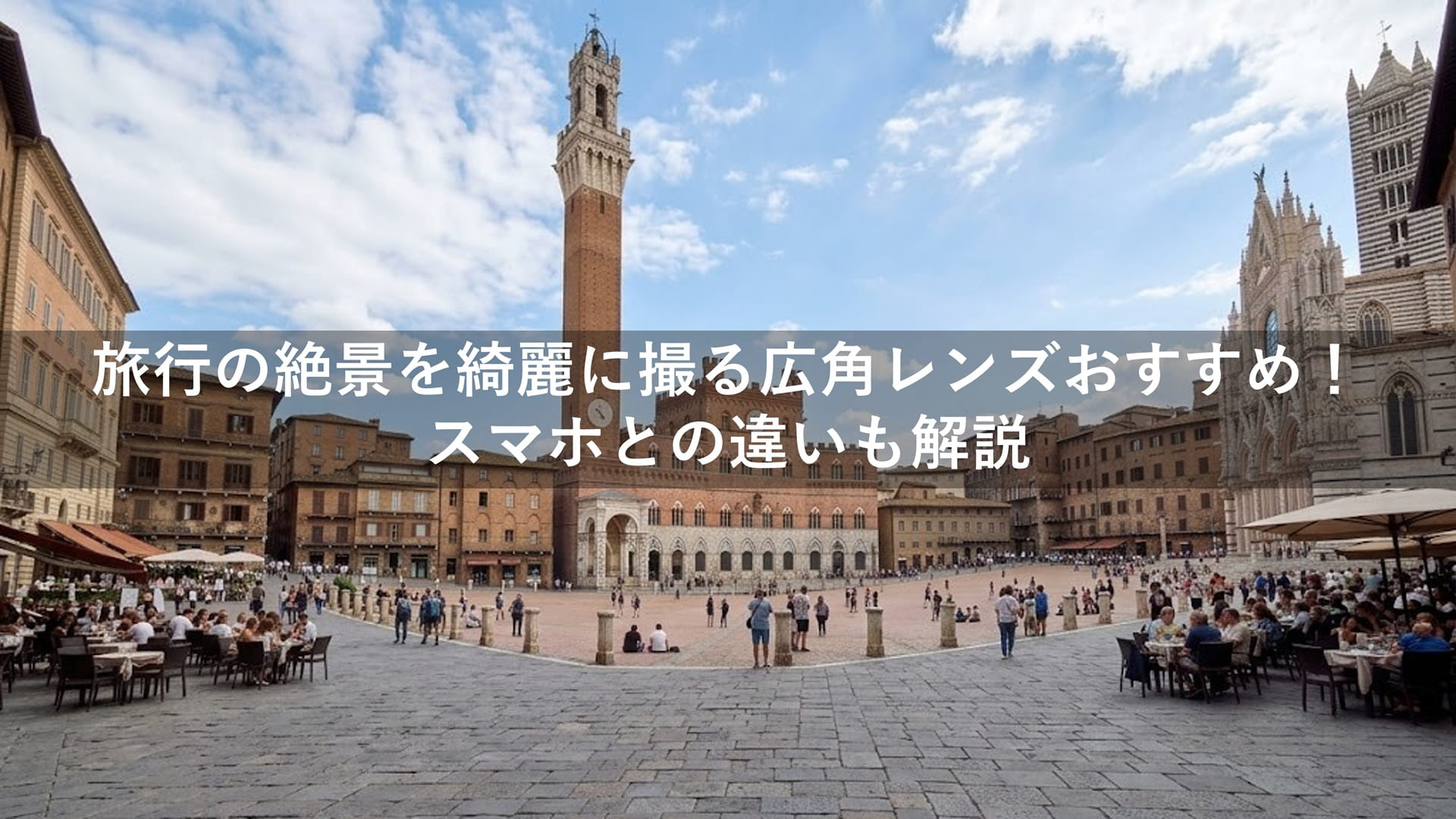 旅行の絶景を綺麗に撮る広角レンズおすすめ！スマホとの違いも解説