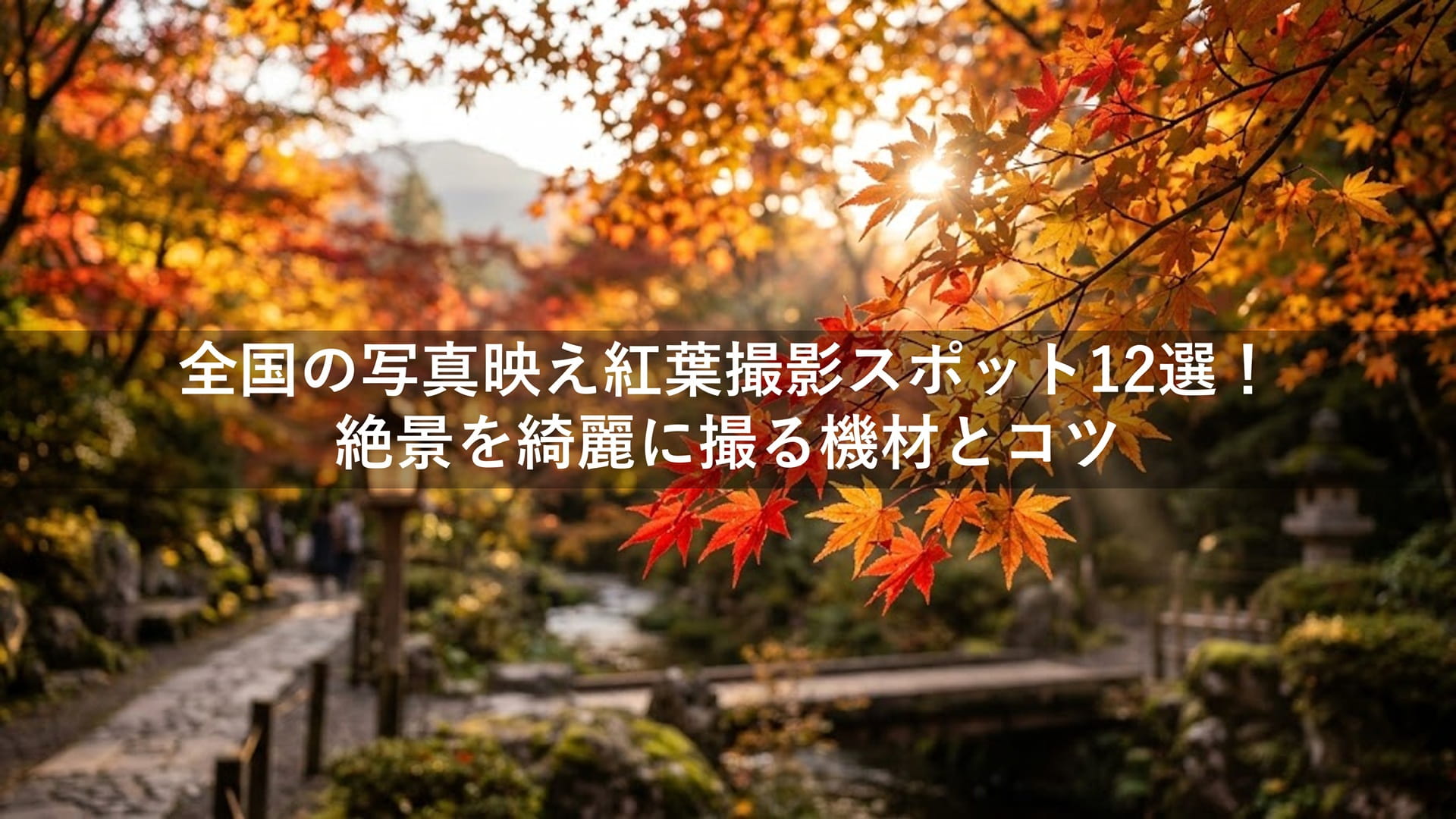 全国の写真映え紅葉撮影スポット12選！絶景を綺麗に撮る機材とコツ