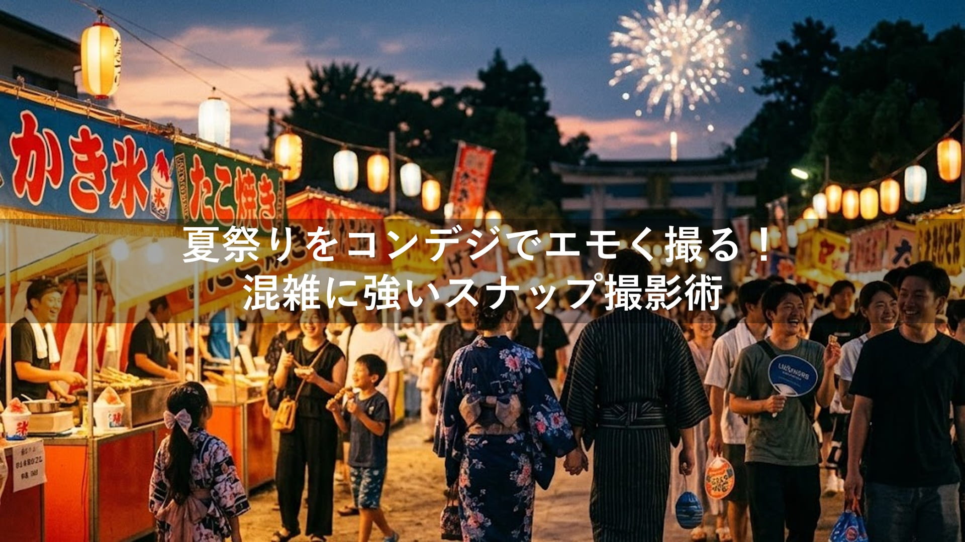 夏祭りをコンデジでエモく撮る！混雑に強いスナップ撮影術